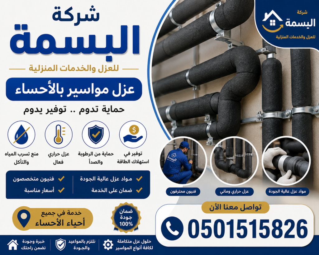 عزل مواسير بالأحساء | حماية من الحرارة والتسرب بأفضل الأسعار