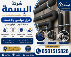 عزل مواسير بالأحساء | حماية من الحرارة والتسرب بأفضل الأسعار