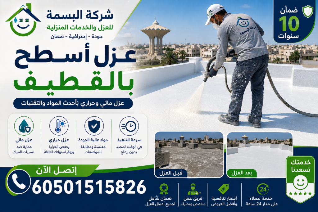 شركة عزل أسطح بالقطيف | شركة البسمة للعزل المائي والحراري بأفضل الأسعار