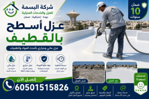 شركة عزل أسطح بالقطيف | شركة البسمة للعزل المائي والحراري بأفضل الأسعار